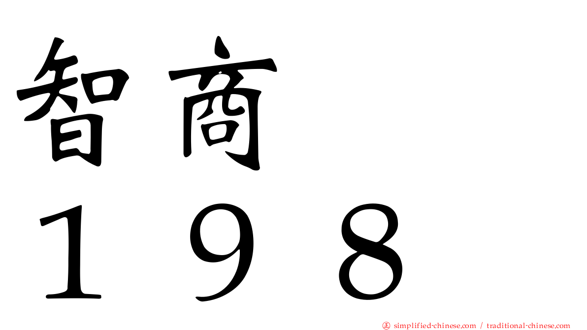 智商　　１９８